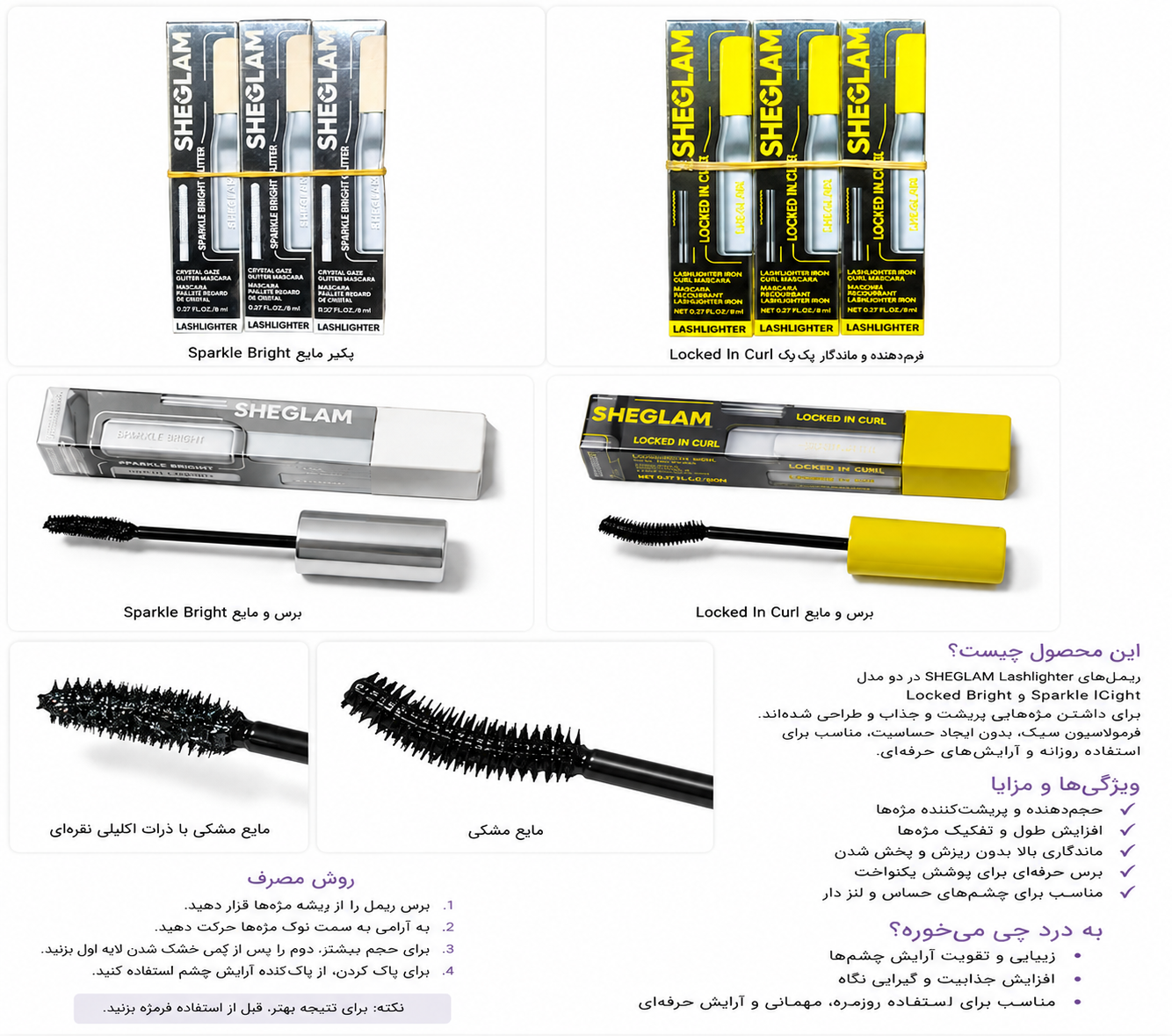 ریمل شیگلم حجم دهنده،دومدل خاص برای افراد سخت پسند