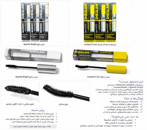 ریمل شیگلم حجم دهنده،دومدل خاص برای افراد سخت پسند