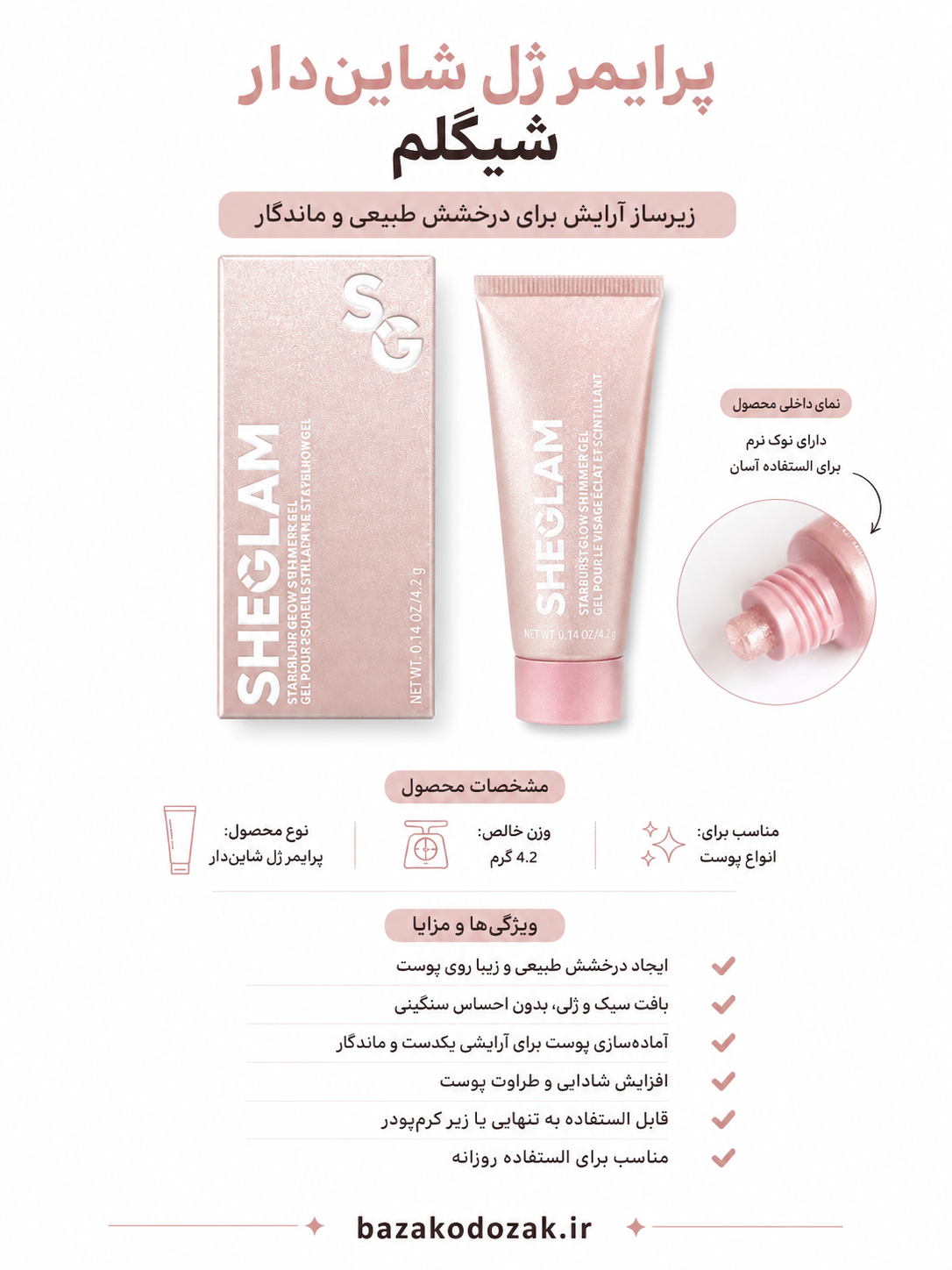 پرایمر ژل شایندار شیگلم،زیرساز ارایشی برای درخشش طبیعی و ماندگار